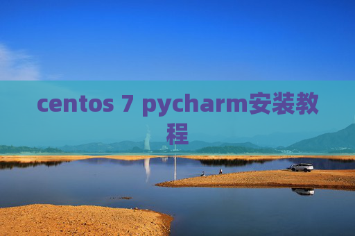 centos 7 pycharm安装教程 centos 7 pycharm安装教程